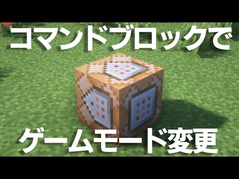 【マイクラコマンド】コマンドブロックでゲームモードを変更する方法【統合版対応 PE/PS4/スイッチ/Xbox/Win10】【脱初心者】