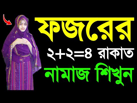 ফজরের নামাজ শিখুন । ফজরের নামাজ শিক্ষা । মহিলাদের নামাজশিখুন । Fojorer namaj porar niom