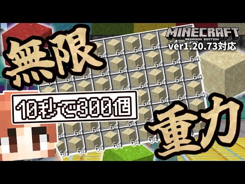 【10秒で300個↑】おい！！この『砂無限増殖バグ』ver1.21でも稼働しそうじゃないか！！絶対に使うなよ！絶対にだ！！【マイクラ統合版】【ゆっくり実況】