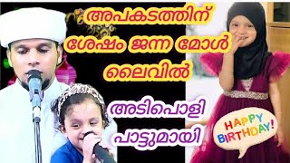 അപകടത്തിന് ശേഷം ജന്ന മോൾ അടിപൊളി പാട്ടുമായി❤️/#arivinnilavlive #safuvan_saqafi_pathappiriyam