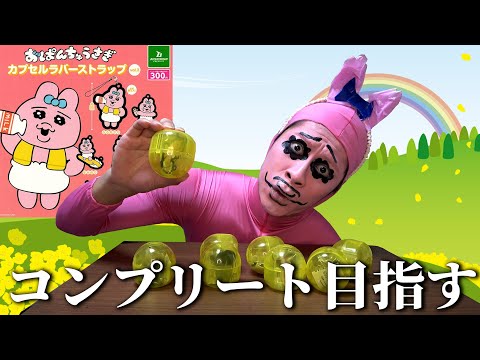 【ガチャガチャ】おぱんちゅうさぎさんが自分のガチャでコンプリートを目指すそうです