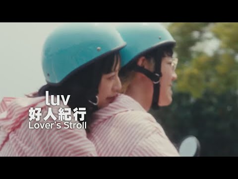 luv - 好人紀行 (華納官方中字版)