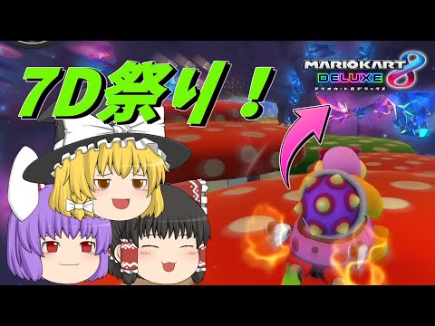 【マリオカート8DX】新コース「キノコキャニオン」で大7D祭り開催⁉【ゆっくり実況】