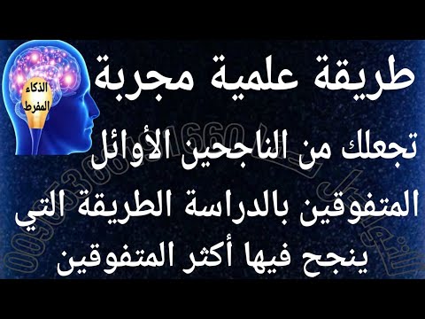 طريقة علمية مجربة تجعلك من أوائل الناجحين المتفوقين في الدراسة هذه الطريقة نجح فيها أكثر المتفوقين