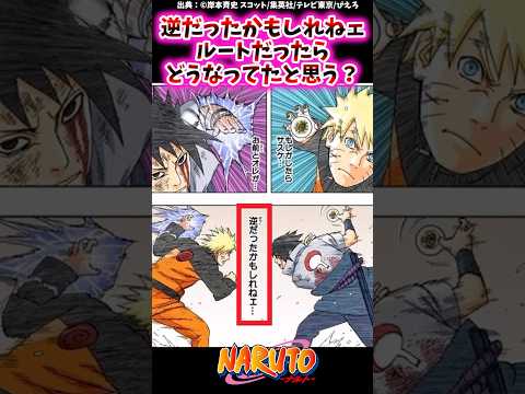 逆だったかもしれねェルートだったらどうなってたと思う？【ナルトの反応集】 #NARUTO＃うずまきナルト＃うちはサスケ