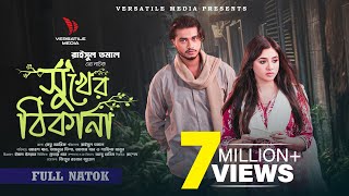 সুখের ঠিকানা  | Shukher Thikana | Arosh Khan | Tasnuva Tisha | Raisul Tomal | Full Natok 2024