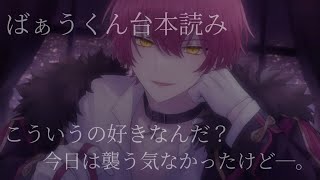 【ばぁうくん台本読み】顔だけじゃないか試してみる？【女性向け台本】【ASMR】