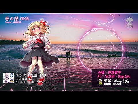 ᴴᴰ⁶⁰【東方Vocal】DiGiTAL WiNG｜春の闇【中日English附詞】