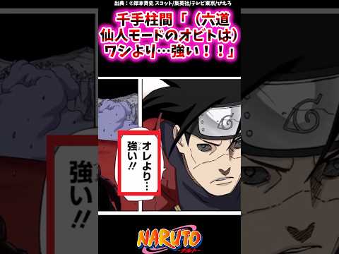 千手柱間「（六道仙人モードのオビトは）ワシより…強い！！」【ナルトの反応集】 #NARUTO＃千住柱間