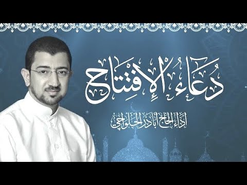 دعاء الإفتتاح | الحاج أباذر الحلواجي | Dua el eftetah