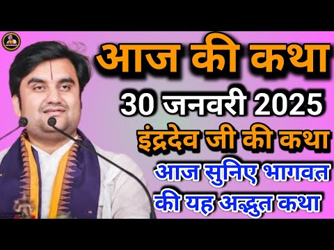 इंद्रेश जी की भागवत कथा | आज की कथा | आज सुने भागवत की यह अद्भुत कथा | indresh ji maharaj |indreshji