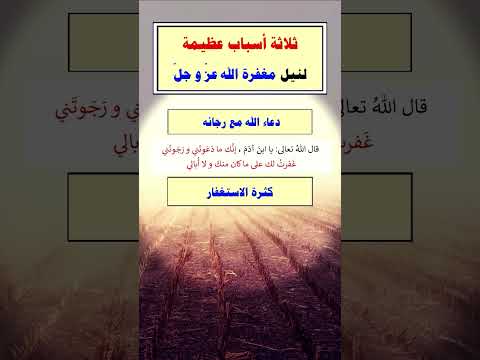 ثلاثة اسباب عظيمة❤لنيل مغفرة الله عز وجل #القرآن_الكريم #qurankarim #qurankarem #duet #اكسبلور