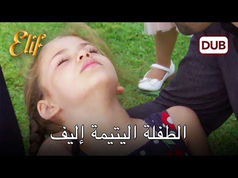 إليف تتعرض للتنمر في القصر!  | مسلسل اليف دوبلاج عربي