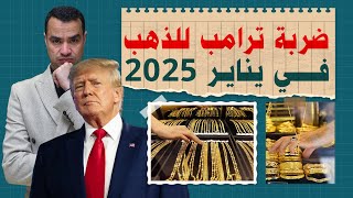 تنصيب ترامب في يناير يضرب الذهب بقوة.. ماذا ينتظر السوق من الرئيس الأمريكي ؟