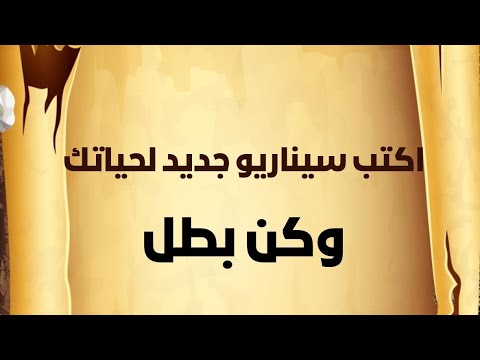 اكتب سيناريو جديد لحياتك الأن وكن بطل #شفرة_القلم