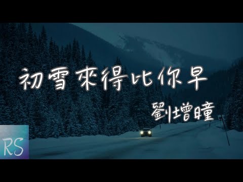 🎧劉增瞳 - 初雪來得比你早【是初雪比你來得更早 還是我不如她對你好 是真心比天氣先冷掉 還是有人比我更重要】(動態歌詞)