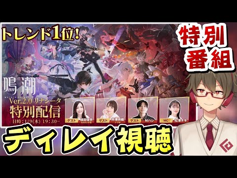 【鳴潮】祝★トレンド1位！『Ver2.0リナシータ特別番組』ミラーしながらディレイビューイング！【Wuthering Waves】