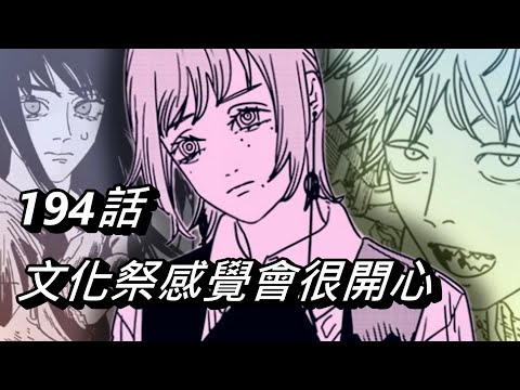 【鏈鋸人】文化祭感覺會很開心 | 194