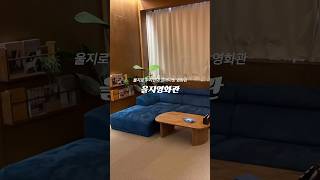 서울 실내데이트, 장마철 실내에서 즐기는 프라이빗 영화관 #을지영화관 #서울실내데이트