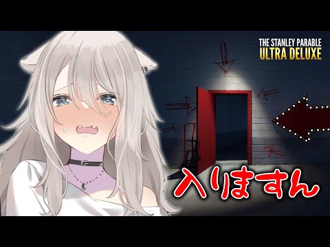 「やってくれるな？」「いいえ」「やってくれるな？」「いいえ」-The Stanley Parable: Ultra Deluxe【獅白ぼたん/ホロライブ】