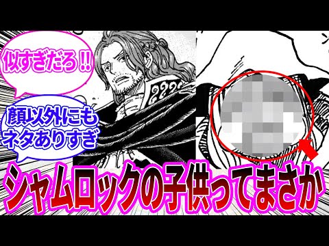 【最新1137話】シャムロックの子供はまさかのアイツだと考察する読者の反応集【ワンピース反応集】