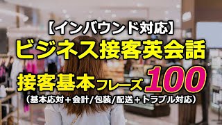 【インバウンド対応】ビジネス接客英会話★基本フレーズ100選（基本応対＋会計/包装/配送＋トラブル対応）