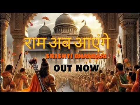 Ram Ab Aayenge | Srishti Bhandari | Ram bhajan | Ayodhya Mandir