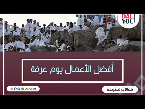 كيف تنال أجر يوم عرفات كاملا من بيتك إليك النصائح الذهبية والطريقة الناجحة للفوز بيوم عرفات..