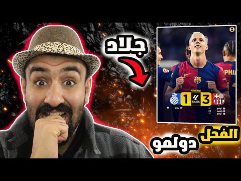 برشلوني مصدوم من الي صار فمباراة برشلونة ضد اسبانيول 😨