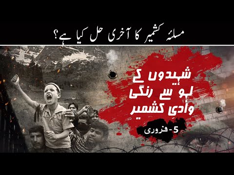 Kashmir Sangbaaz | Kashmir Solidarity Day | History of Kashmir | Janlo | Real channel