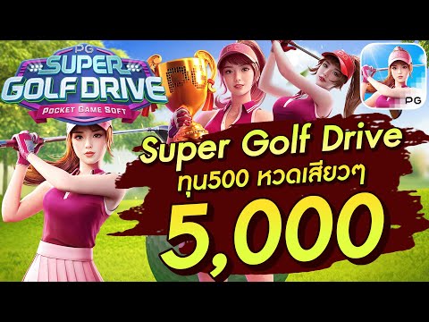 สล็อตเว็บตรง สล็อตpg slot pg Super Golf Drive ทุน2,000 ตีปังๆ 23,000