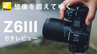 【Z6III】これを名機と呼ばず、なんと呼ぶ。