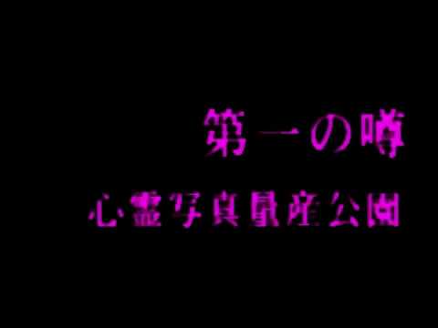 【PS】トワイライトシンドローム　第一の噂　心霊写真量産公園