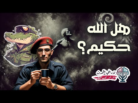 هل الله حكيم؟ (1)