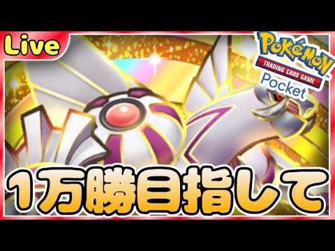 【ポケポケ】一万勝目指してとにかく勝ちまくりながら最強デッキ探していく【PokémonTradingCardGamePocket】#ポケポケ #shorts