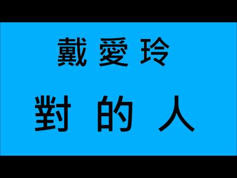 戴愛玲-對的人 (HD)