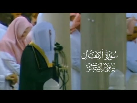 تلاوة من سورة الأنفال من عام ١٤١٧ | الشيخ سعود الشريم