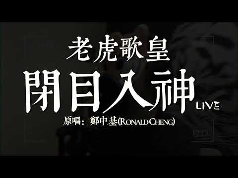 老虎歌皇《閉目入神》Live 原唱：鄭中基