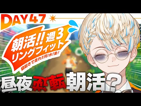 【リングフィット】DAY47 昼夜逆転だって朝は朝だろ！！！！！！【にじさんじ/緋八マナ】