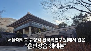 [서울대학교 규장각 한국학연구원]에서 읽은 "훈민정음 해례본"