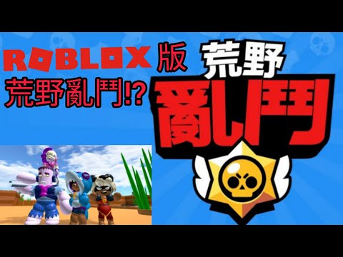 《Roblox版山寨荒野亂鬥！？》