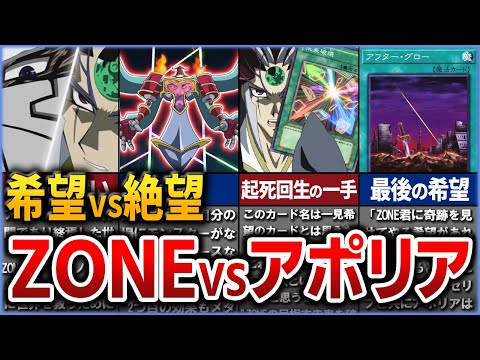 【遊戯王】希望を繋ぐ戦い ZONEvsアポリア戦について徹底解説【ゆっくり解説】#遊戯王 #yugioh #遊戯王5ds #機皇帝 #時械神