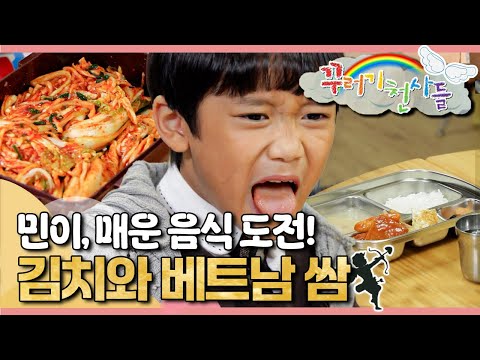 🥘🌶️민이, 매운 음식 도전!｜김치와 베트남 쌈｜꾸러기 천사들｜[EBS놀이터]