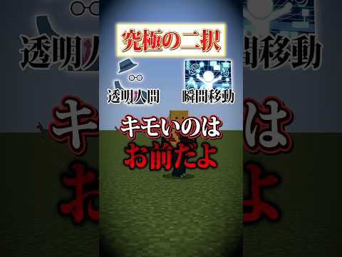 【究極の二択😜】「瞬間移動」と「透明人間」使えるならどっちが良い？？？#メメントリ  #マイクラ #マインクラフト