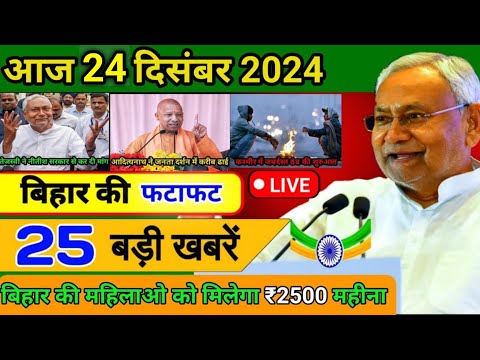 आज 23 दिसंबर 2024 बिहार की ताजा खबर | Today Bihar News | Bihar Breaking News | Today Breaking News