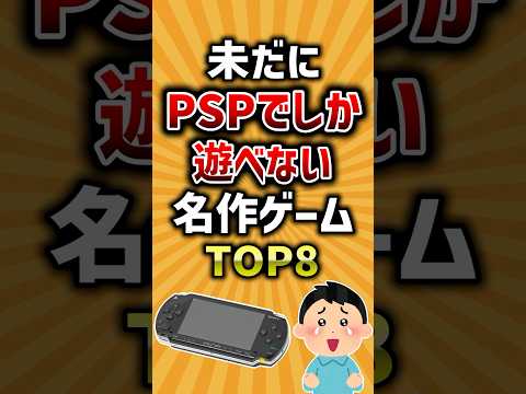 未だにPSPでしか遊べない名作ゲームTOP8 #psp #ゲーム #ランキング