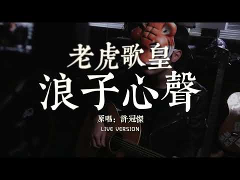 老虎歌皇《浪子心聲》Live