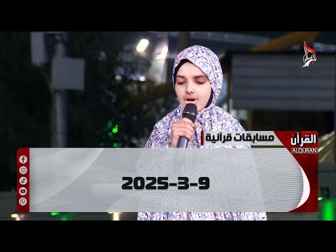 مسابقات قرآنية 9-3-2025