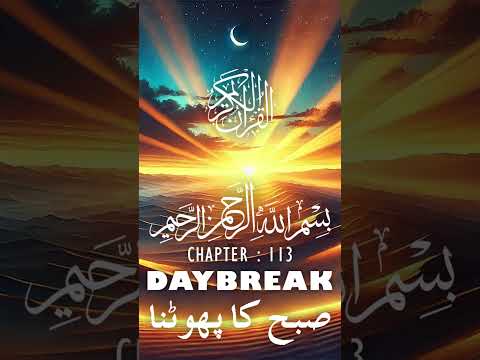 Quran | Translation | Urdu | Chapter 113 | Daybreak | Surah Al-Falaq