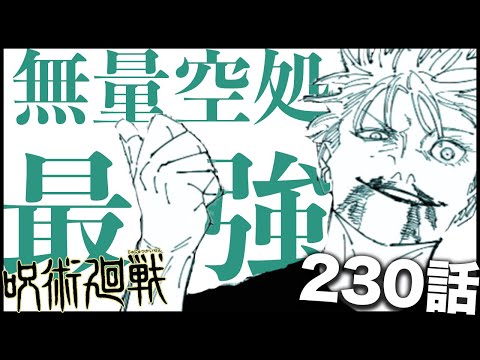 【呪術廻戦】無量空処はあまりに最強・・・【最新230話解説】【ネタバレ】【考察】